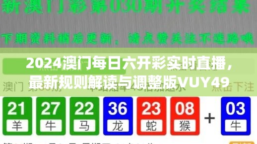 2024澳门每日六开彩实时直播，最新规则解读与调整版VUY496.88