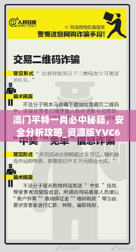 澳门平特一肖必中秘籍，安全分析攻略_资源版YVC62.17