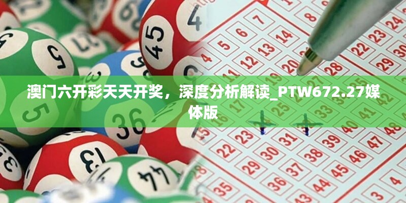 澳门六开彩天天开奖，深度分析解读_PTW672.27媒体版