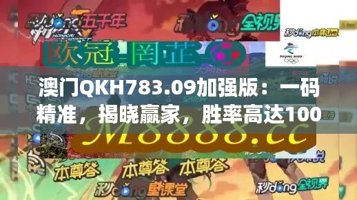 澳门QKH783.09加强版：一码精准，揭晓赢家，胜率高达100%