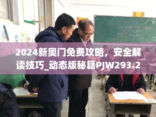 2024新奥门免费攻略，安全解读技巧_动态版秘籍PJW293.25