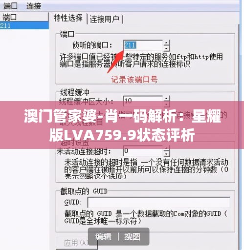 澳门管家婆-肖一码解析：星耀版LVA759.9状态评析