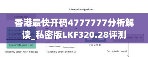 香港最快开码4777777分析解读_私密版LKF320.28评测