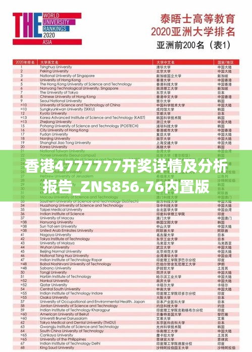 香港4777777开奖详情及分析报告_ZNS856.76内置版