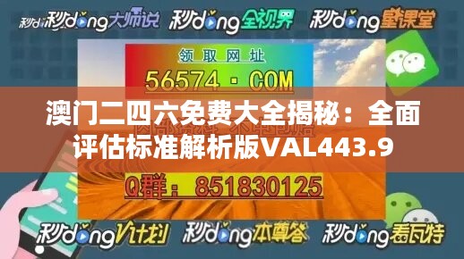 澳门二四六免费大全揭秘：全面评估标准解析版VAL443.9