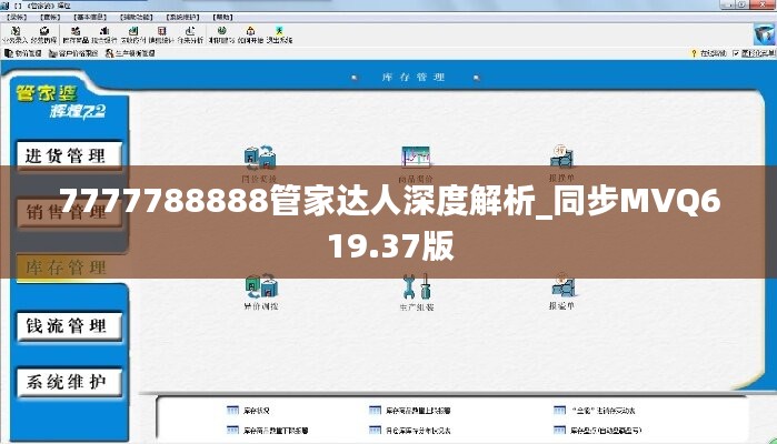 7777788888管家达人深度解析_同步MVQ619.37版
