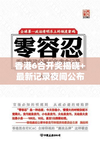 香港6合开奖揭晓+最新记录夜间公布，尊版CKT675.67赢家揭晓