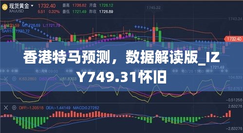 香港特马预测，数据解读版_IZY749.31怀旧