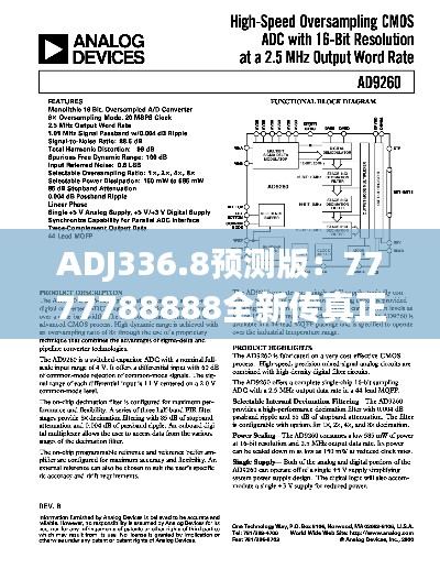 ADJ336.8预测版：7777788888全新传真正品解析与定义