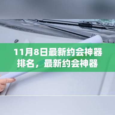 最新约会神器排名指南，从初学者到进阶用户，轻松约会的神器选择攻略（11月8日更新）