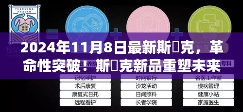 独家揭秘，斯渃克新品重塑未来科技体验——革命性突破，斯渃克新品发布会倒计时启动！