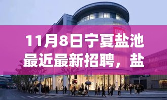 盐池小镇招聘奇遇，友情、梦想与家的温暖在宁夏盐池绽放