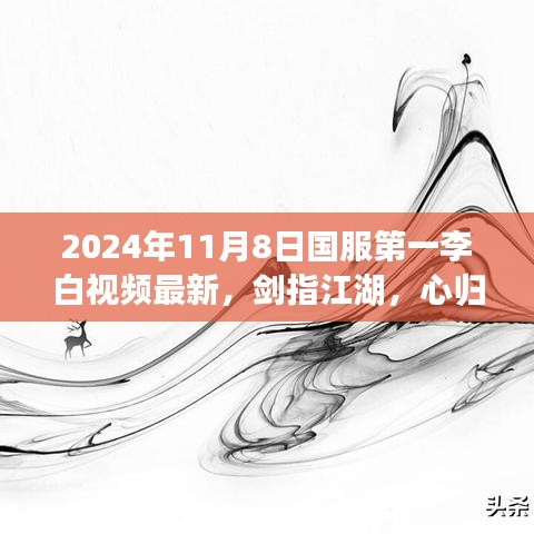 国服第一李白剑指江湖，领略2024年最美景致的视频最新发布