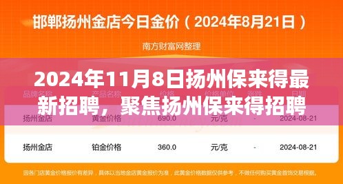 扬州保来得盛大招聘，人才盛宴的机遇与挑战，聚焦最新招聘信息（2024年11月8日）