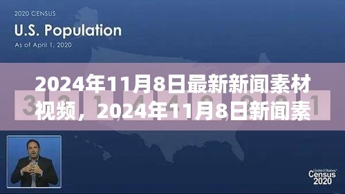 揭秘重大事件，2024年11月8日新闻素材视频回顾与深远影响