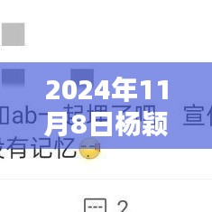 杨颖在2024年11月8日的璀璨瞬间，最新绝美照片大全