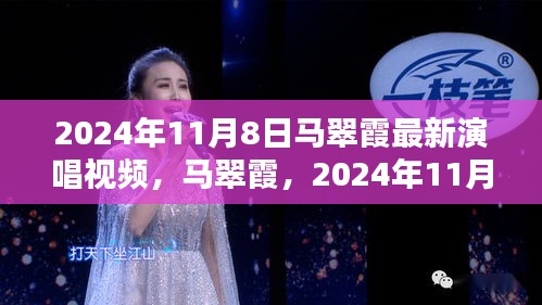 马翠霞，2024年11月8日之夜的歌声传奇演唱视频发布