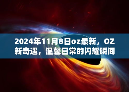 OZ新奇遇，温馨日常的闪耀瞬间 2024年11月8日最新报道