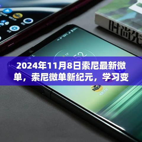 索尼微单新纪元，学习变化，自信闪耀，成就梦想之门（2024年新品发布）