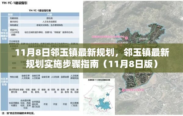 邻玉镇最新规划实施指南（11月8日版）揭秘规划步骤与蓝图