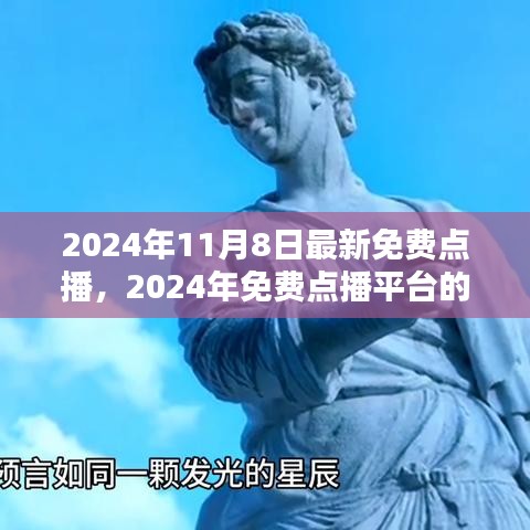 机遇与挑战并存，2024年免费点播平台的兴起与最新动态