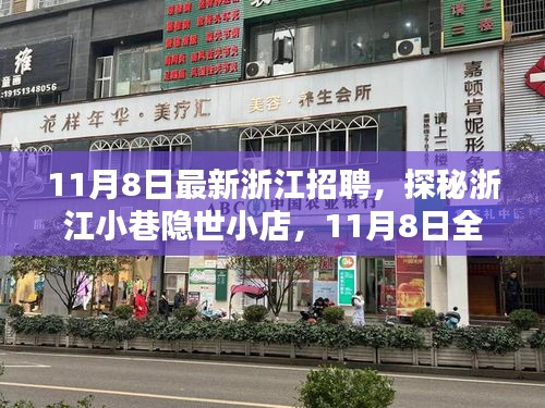 浙江招聘大揭秘，探秘隐世小店，全新职位等你来挑战！