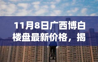 广西博白楼盘最新价格揭秘，小巷秘境与特色小店探索之旅