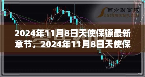 2024年11月8日天使保镖揭秘，最新章节抢先看