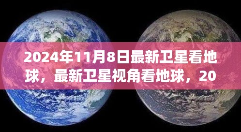 最新卫星视角观察地球，2024年11月8日的洞察