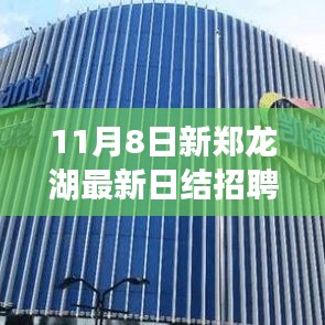 11月8日新郑龙湖日结招聘全新上线，全面评测介绍