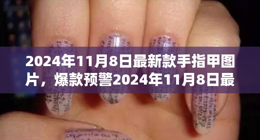 2024年最新手指甲设计图片大揭秘，时尚潮流尽在指尖