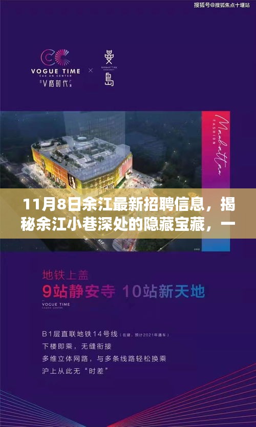 余江最新招聘信息揭秘，小巷深处的职业奇遇与独特风味邂逅