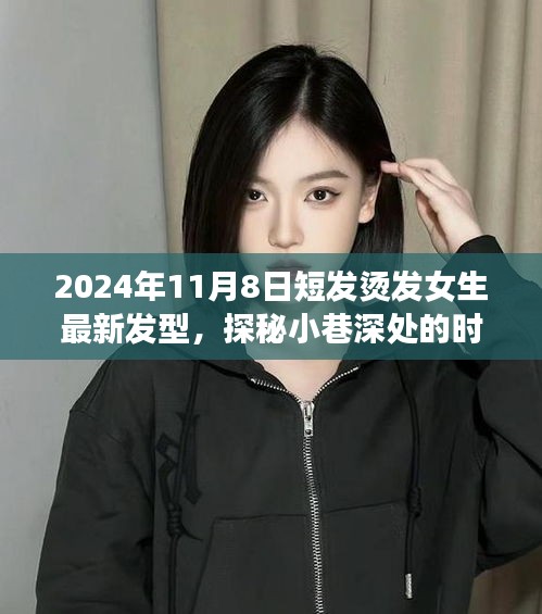 探秘时尚秘境，揭秘女生最新短发烫发潮流趋势，2024年发型指南