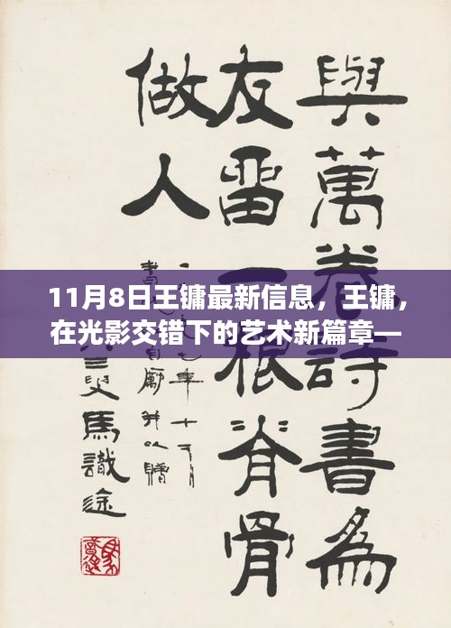 王镛艺术新篇章揭秘，光影交错下的最新动态解读（11月8日）