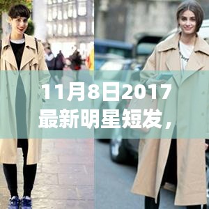 探索时尚秘境，2017年最新明星短发潮流发布