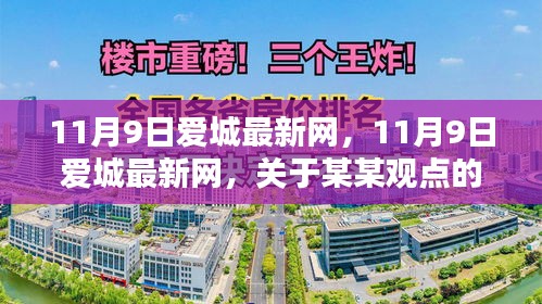 11月9日爱城最新网深度探讨某某观点