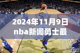 2024年11月9日NBA勇士队最新动态，重磅消息与期待已久的发展