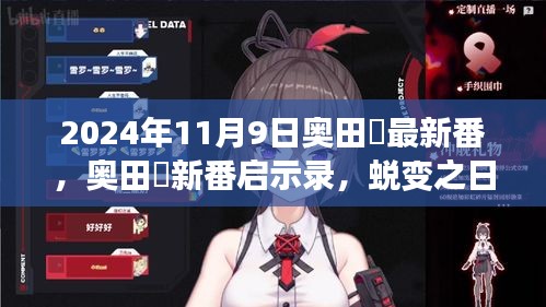 奥田咲蜕变之日，自信与成就之光的启示录（最新番2024年11月9日）