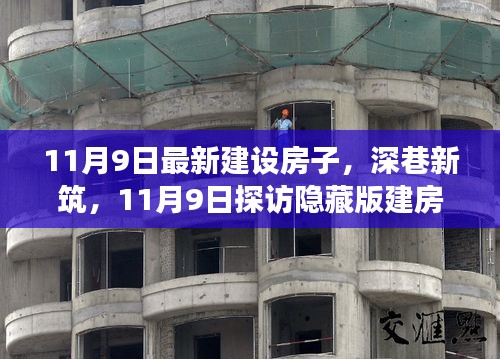 深巷新筑揭秘，11月9日建房奇趣之旅