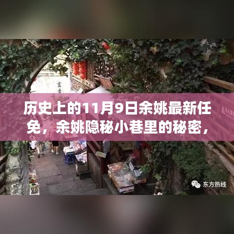 余姚历史印记，任免背后的秘密与隐秘小巷的特色小店探索之旅