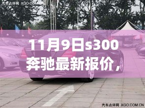 奔驰S300新报价，启程与自然美景相约，探寻内心宁静的旅程