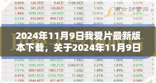 关于我爱片最新版本下载的全面解析（2024年11月9日更新）