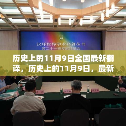 历史上的11月9日重大里程碑事件，翻译领域的最新里程碑事件回顾