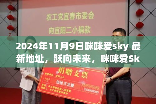 咪咪爱Sky新征程与你的学习之旅，最新地址公布，跃向未来学习之旅启程