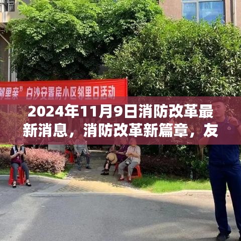 消防改革新篇章，友情之火燃烧在2024年11月9日