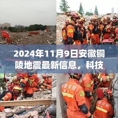 揭秘科技赋能下的安徽铜陵地震监测预警系统，最新功能与震撼体验（2024年11月9日更新）