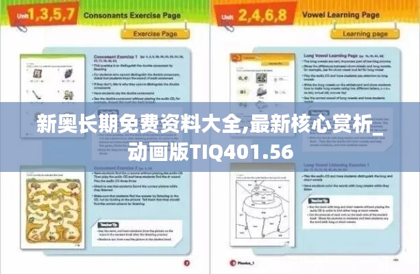 新奥长期免费资料大全,最新核心赏析_动画版TIQ401.56