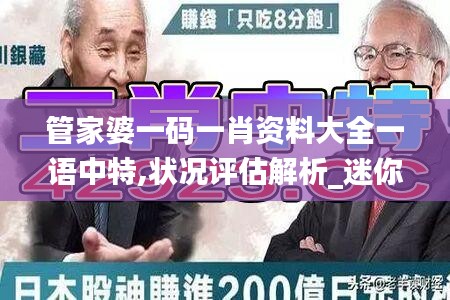 管家婆一码一肖资料大全一语中特,状况评估解析_迷你版GYT945.73