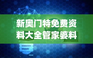 新奥门特免费资料大全管家婆料,综合评估分析_探索版OBI279.81