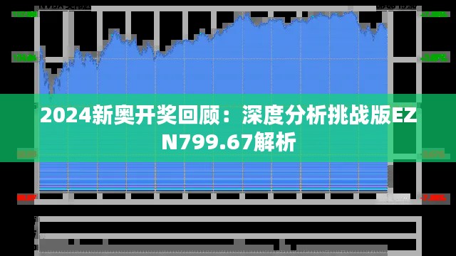 2024新奥开奖回顾：深度分析挑战版EZN799.67解析